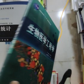 普通高等教育“十一五”国家级规划教材：生物医学工程学（书皮有坏）