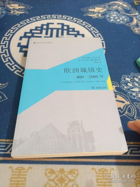 欧洲城镇史：400-2000年