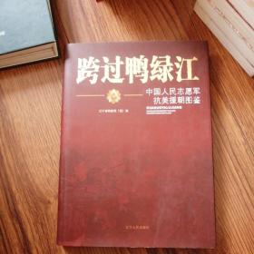 跨过鸭绿江 : 中国人民志愿军抗美援朝图鉴有作者签名本，九五品几乎全新