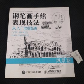 钢笔画手绘表现技法从入门到精通风景卷