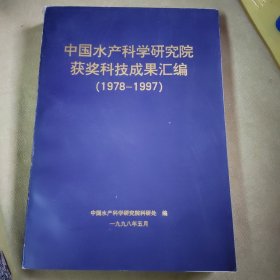 中国水产科学研究院获奖科技成果汇编（1978-1997）