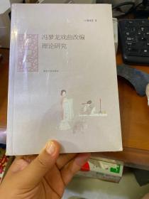 馮夢(mèng)龍戲曲改編理論研究 未拆封