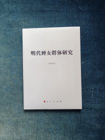 明代婢女群体研究