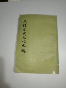 大理古代文化史稿