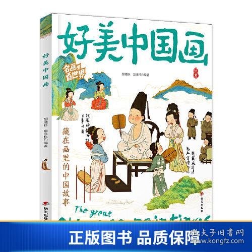 好美中国画 名画里看世界 中小学生美学科普拓展精装版