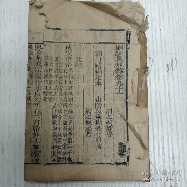 三元堂藏板/吴大中丞鉴定《纲鑑易知录》卷九十一至卷九十二/纲目续编定本/元纪（元成宗/元武宗/元仁宗/元英宗/泰元定帝/元明宗/元文宗/元顺帝）