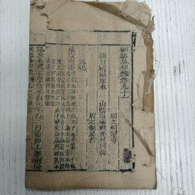 三元堂藏板/吴大中丞鑒定《纲鑑易知录》卷九十一至卷九十二/纲目续编定本/元纪（元成宗/元武宗/元仁宗/元英宗/泰元定帝/元明宗/元文宗/元顺帝）