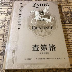 查第格（插图珍藏版）