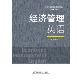 二手经济管理英语何丽荣首都经济贸易大学出版社2020-02-019787563830626