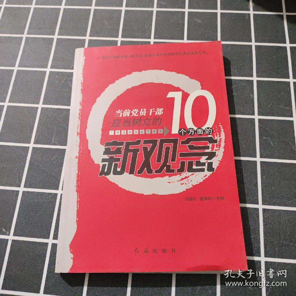 当前党员干部应当树立的10个方面的新观念