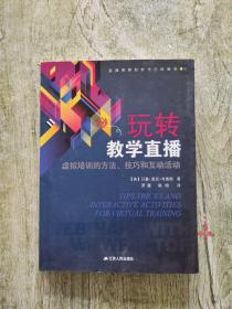 玩转教学直播：虚拟培训的方法、技巧和互动活动