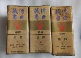 传世藏书，医部6全