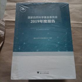 国家自然科学基金委员会2019年度报告