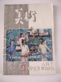 美术1993年5月（书内插页已全部拍照）