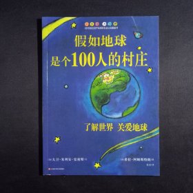 假如地球是个100人的村庄