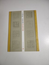吴湖帆谢稚柳印鉴举要