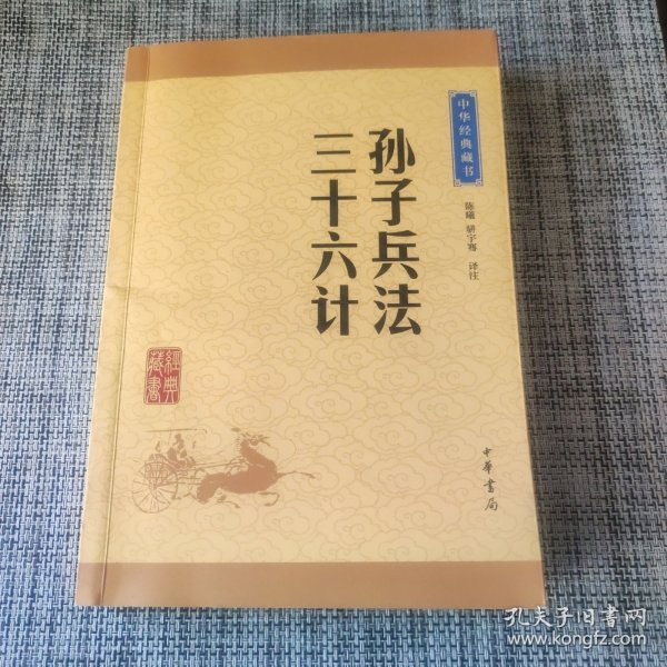 中华经典藏书 孙子兵法·三十六计（升级版）