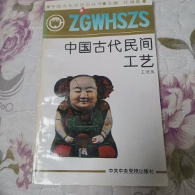 中国古代民间工艺