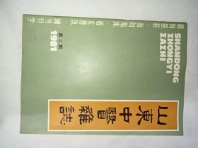 山东中医杂志1981-2