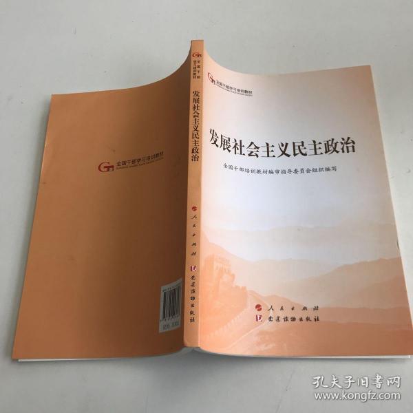 发展社会主义民主政治（第五批全国干部学习培训教材）