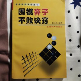 围棋弃子不败诀窍