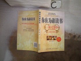 你在为谁读书：一位CEO给青少年的礼物青春励志典藏版成才胜经