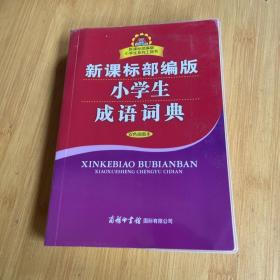 新课标部编版小学生成语词典（双色插图本）商务印书馆