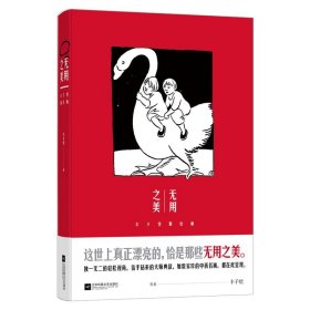 无用之美(丰子恺聊绘画)(精) 散文 丰子恺 新华正版