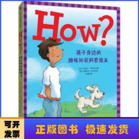 HOW?孩子身边的趣味知识科普绘本