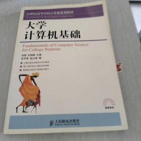 大学计算机基础/21世纪高等学校计算机规划教材