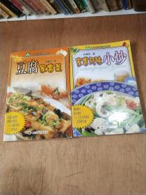 大众好吃秘典系列:豆腐家常菜
                             家常风味小炒   共2本