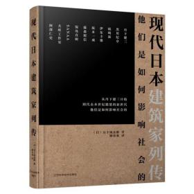 现代日本建筑家列传