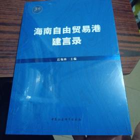 海南自由贸易港建言录