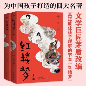 红楼梦(全2册) 9787574901070 [清]曹雪芹 花城出版社