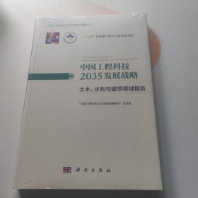 中国工程科技2035发展战略·土木、水利与建筑领域报告