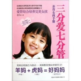 三分爱七分管:养育女孩手册 穆阳　 9787801037848