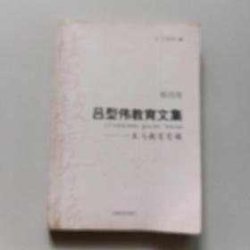 吕型伟教育文集（共四卷）