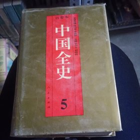 百卷本中国全史（5）