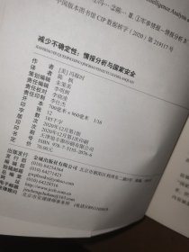 减少不确定性：情报分析与国家安全