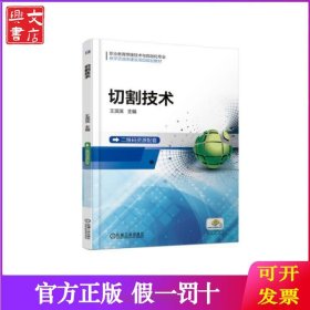 切割技术(职业教育焊接技术与自动化专业教学资源库建设项目规划教材)