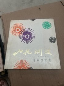 山花烂漫 花草纹样集