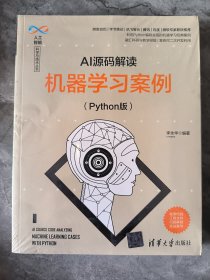 AI源码解读：机器学习案例（Python版）