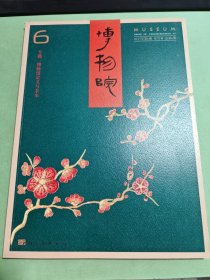 博物院2017年第6期双月刊