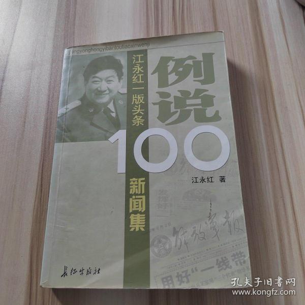 例说100：江永红一版头条新闻集