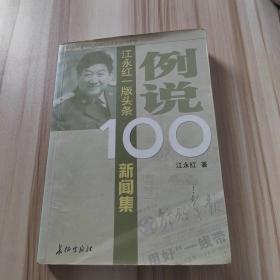 例说100：江永红一版头条新闻集