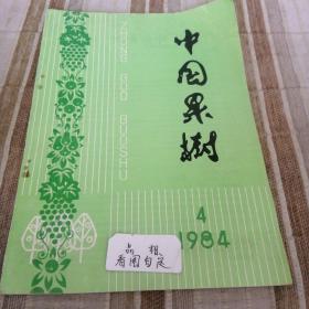 中国果树1984  4