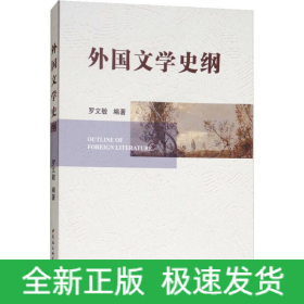 外國(guó)文學(xué)史綱