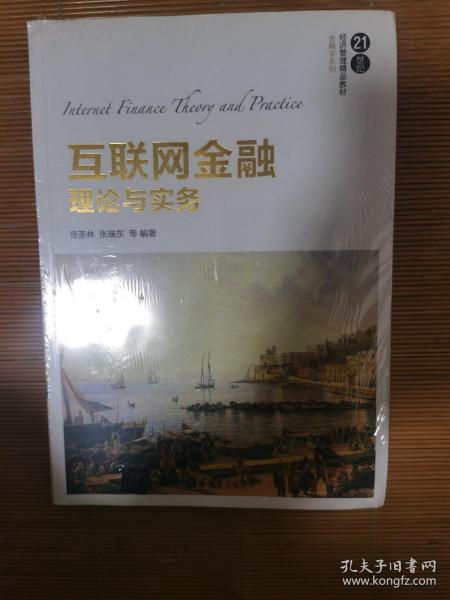 互联网金融理论与实务