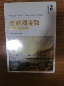 互联网金融理论与实务