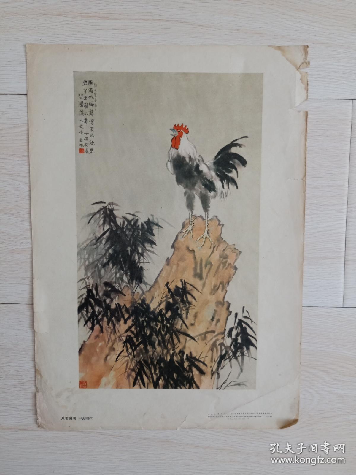 1959年人美八开美术作品《风雨鸡鸣》徐悲鸿国画作品，独立版权宣传画，实物图